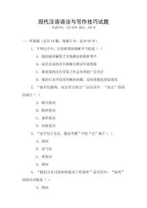 現(xiàn)代漢語語法與寫作技巧試題