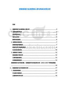 房屋修繕行業(yè)消費(fèi)者心理與購(gòu)買(mǎi)決策分析