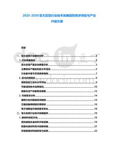 2025-2030亞太區(qū)鋁行業(yè)技術(shù)發(fā)展趨勢(shì)需求供給與產(chǎn)業(yè)升級(jí)方案