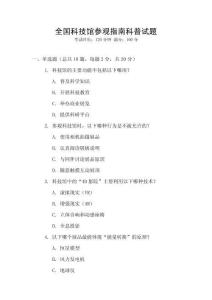 全國科技館參觀指南科普試題