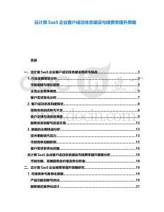 云計算SaaS企業(yè)客戶成功體系建設(shè)與續(xù)費率提升策略
