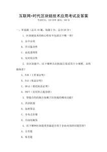 互聯網+時代區塊鏈技術應用考試及答案