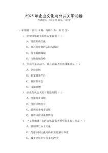 2025年企業(yè)文化與公共關(guān)系試卷