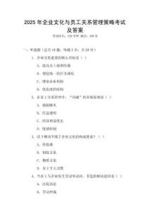 2025年企業(yè)文化與員工關(guān)系管理策略考試及答案