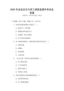2025年企業(yè)文化與員工滿意度提升考試及答案