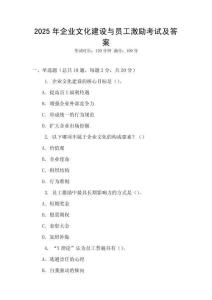 2025年企業(yè)文化建設(shè)與員工激勵(lì)考試及答案