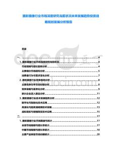 攝影攝像行業市場深度研究當前狀況未來發展趨勢投資戰略規劃發展分析報告