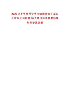 2025上半年貴州畢節市納雍縣鴿子花農業有限公司招聘10人筆試歷年參考題庫附帶答案詳解