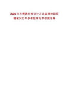 2026萬(wàn)方博通長(zhǎng)嶺設(shè)計(jì)方元監(jiān)理校園招聘筆試歷年參考題庫(kù)附帶答案詳解