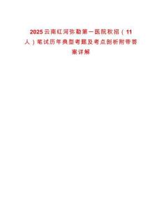 2025云南紅河彌勒第一醫(yī)院秋招（11人）筆試歷年典型考題及考點剖析附帶答案詳解