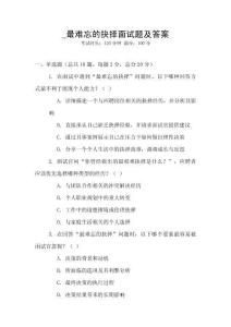 _最難忘的抉擇面試題及答案