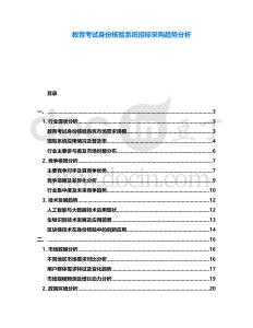 教育考試身份核驗系統(tǒng)招標采購趨勢分析