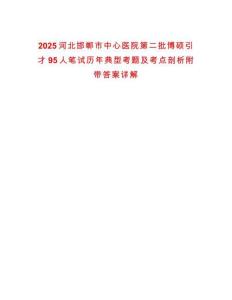 2025河北邯鄲市中心醫(yī)院第二批博碩引才95人筆試歷年典型考題及考點(diǎn)剖析附帶答案詳解