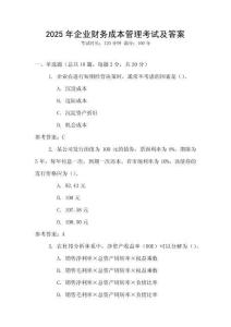 2025年企業財務成本管理考試及答案