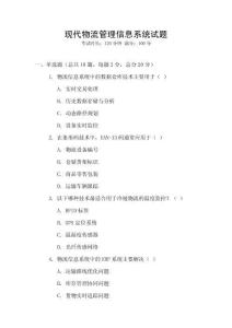 現代物流管理信息系統試題