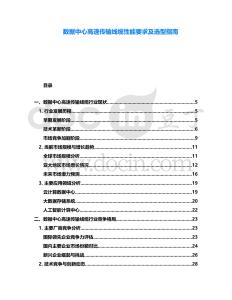 數(shù)據(jù)中心高速傳輸線纜性能要求及選型指南