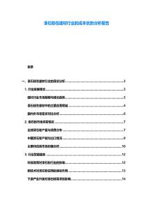 滑石粉在建材行業(yè)的成本優(yōu)勢分析報告