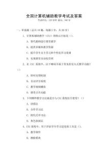 全國(guó)計(jì)算機(jī)輔助教學(xué)考試及答案