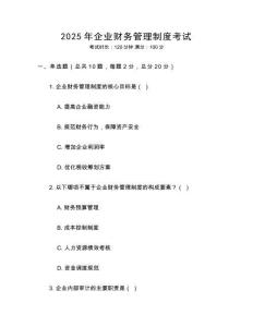 2025年企業財務管理制度考試