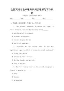 全國英語專業八級考試閱讀理解與寫作試題