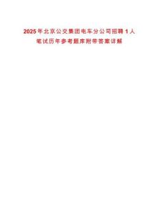 2025年北京公交集團電車分公司招聘1人筆試歷年參考題庫附帶答案詳解
