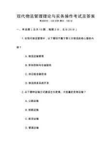 現代物流管理理論與實務操作考試及答案