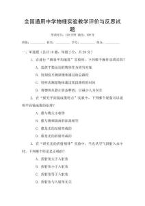 全國通用中學(xué)物理實驗教學(xué)評價與反思試題