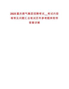 2025重慶燃氣集團招聘考試__考試內容等常見問題匯總筆試歷年參考題庫附帶答案詳解