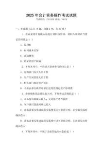 2025年會計實務操作考試試題