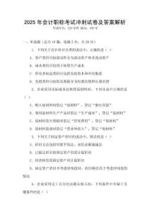 2025年會計職稱考試沖刺試卷及答案解析