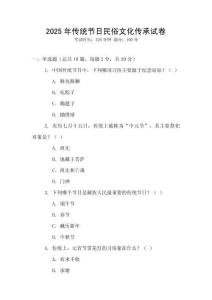 2025年傳統(tǒng)節(jié)日民俗文化傳承試卷