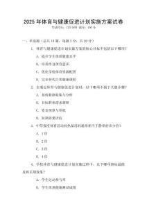 2025年體育與健康促進計劃實施方案試卷