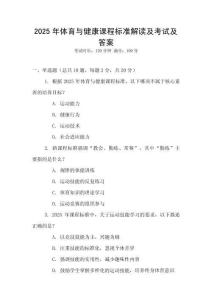 2025年體育與健康課程標(biāo)準(zhǔn)解讀及考試及答案