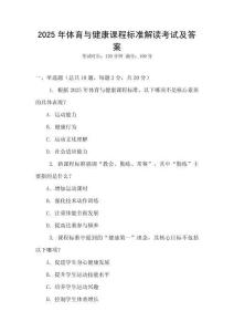 2025年體育與健康課程標(biāo)準(zhǔn)解讀考試及答案