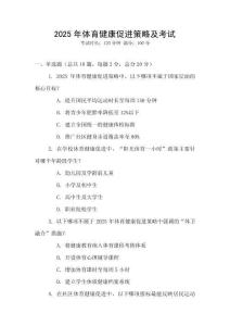 2025年體育健康促進策略及考試