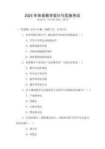 2025年體育教學設計與實施考試