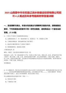 2025山西晉中市左權(quán)縣遼潤(rùn)水務(wù)建設(shè)投資有限公司招聘4人筆試歷年參考題庫(kù)附帶答案詳解
