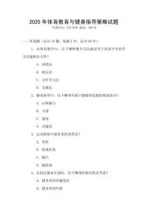 2025年體育教育與健身指導策略試題