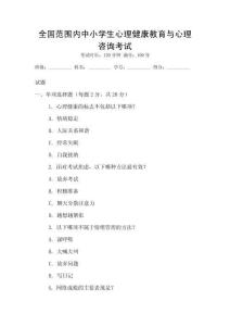 全國范圍內(nèi)中小學(xué)生心理健康教育與心理咨詢考試