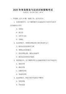 2025年體育教育與運動訓練策略考試