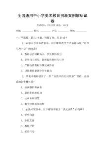 全國通用中小學(xué)美術(shù)教育創(chuàng)新案例解析試卷