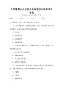 全國通用中小學(xué)美術(shù)教育課程內(nèi)容考試及答案