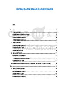 醫(yī)療耗材集中帶量采購中標企業(yè)供應鏈優(yōu)化策略