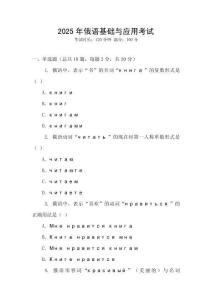 2025年俄語基礎(chǔ)與應(yīng)用考試
