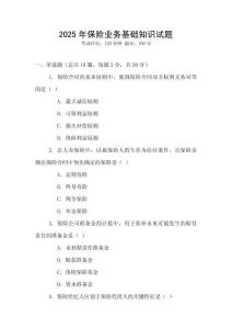2025年保險(xiǎn)業(yè)務(wù)基礎(chǔ)知識試題