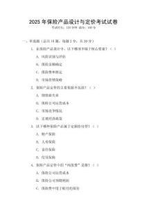2025年保險(xiǎn)產(chǎn)品設(shè)計(jì)與定價(jià)考試試卷