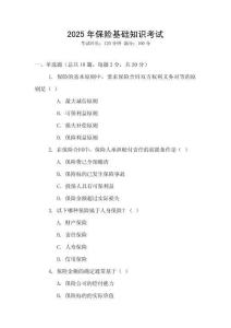 2025年保險(xiǎn)基礎(chǔ)知識考試