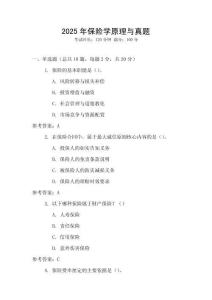 2025年保險(xiǎn)學(xué)原理與真題