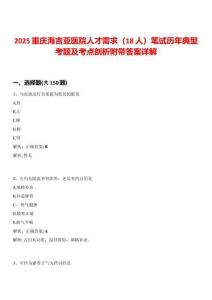 2025重慶海吉亞醫(yī)院人才需求（18人）筆試歷年典型考題及考點(diǎn)剖析附帶答案詳解
