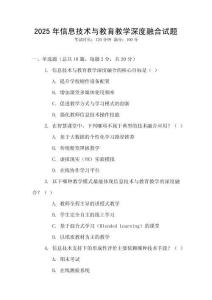 2025年信息技術(shù)與教育教學(xué)深度融合試題